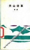 天山诗草 封面