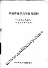 学校管理学自学参考资料 封面