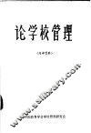 论学校管理 封面