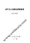 共产主义道德品质教育课  教学参考材料 封面