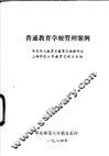 普通教育学校管理案例 封面