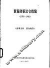 教育政策法令选编  1978-1981 封面