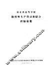 河北省高等学校教育与生产劳动相结合经验选集 封面