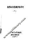 教学论专题课参考资料  第2集 封面