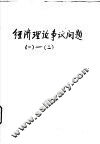 经济理论争议问题  3 封面