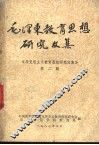 毛泽东教育思想研究文集  《马克思主义教育思想研究文集》  第2辑 封面