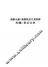 读斯大林《苏联社会主义经济问题》谈话记录 封面