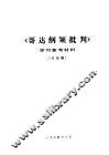 《哥达纲领批判》学习参考材料  讨论稿 封面