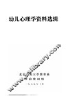 幼儿心理学资料选辑 封面