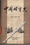 中国体育史 封面