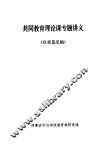 共同教育理论课专题讲义  征求意见稿 封面