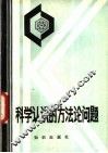 科学认识的方法论问题 封面