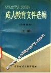成人教育文件选编  上 封面