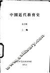 中国近代教育史  上编 封面