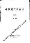 中国近代教育史  下编 封面