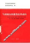 当前国内外教育改革动向 封面