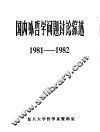 国内外哲学问题讨论综述  1981-1982 封面