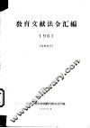 教育文献法令汇编  1961 封面
