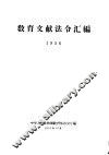 教育文献法令汇编  1956 封面