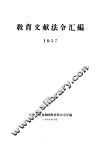 教育文献法令汇编  1957 封面