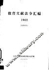 教育文献法令汇编  1962 封面