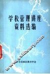 学校管理讲座资料选编 封面