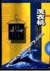 洗衣机维修速成 封面