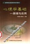 心理学基础  原理与应用 封面