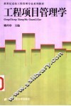 工程项目管理学 封面