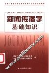 新闻传播学基础知识 封面