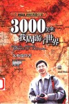 3000美金，我周游了世界 一个MBA的经济旅行学 封面