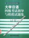 大学日语四级考试指导与模拟试题集 封面