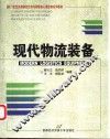 现代物流装备 封面
