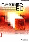电信传输理论 封面