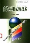 自然环境试验技术 封面