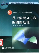 基于偏微分方程的图像处理 封面