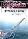 MapObjects-地理信息系统程序设计 封面