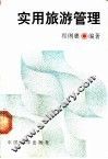实用旅游管理 封面