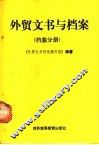 外贸文书与档案  档案分册 封面