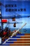 国际贸易基础知识与实务 封面