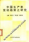 中国生产率变动趋势之研究 封面