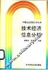 技术经济信息分析 封面
