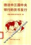 德法中三国中央银行的货币发行 封面