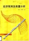 经济预测及数量分析 封面