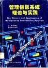 管理信息系统理论与实践 封面