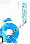 物资储运学 封面