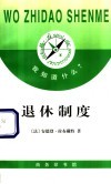 退休制度 封面