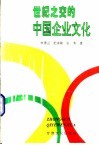 世纪之交的中国企业文化 封面