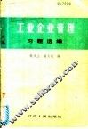 工业企业管理习题选编 封面