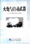 火炮与自动武器 封面